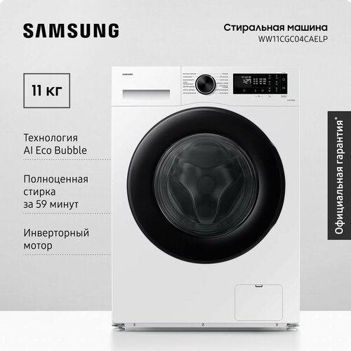 Cтиральная машина Samsung WW11CGC04CAELP 11 кг с увеличенным объемом барабана электронным управлением инверторным мотором обработкой паром системой управления на базе ИИ белая черная 80590₽