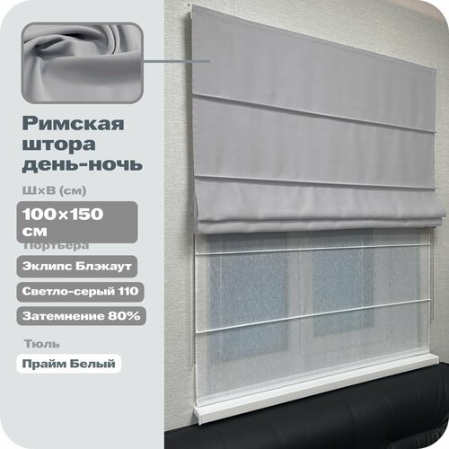 Римская штора блэкаут день-ночь 100х150 см, светло-серая, цепочно-роторное управление
