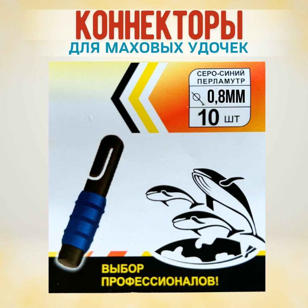 Коннектор для маховой удочки / коннекторы для рыбалки Три Кита Expert Pro 10 шт. 0,8 мм