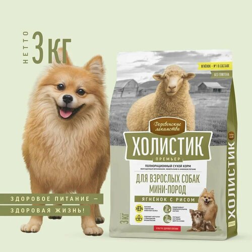 Деревенские лакомства Холистик Премьер дсоб мини-пород Ягненок с рисом 3кг арт79213348 2300₽