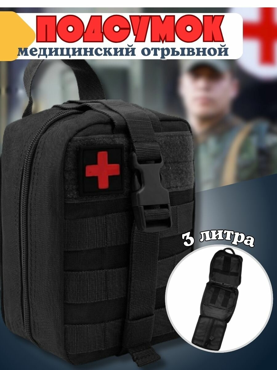 Тактическая медицинская аптечка для походов, туризма