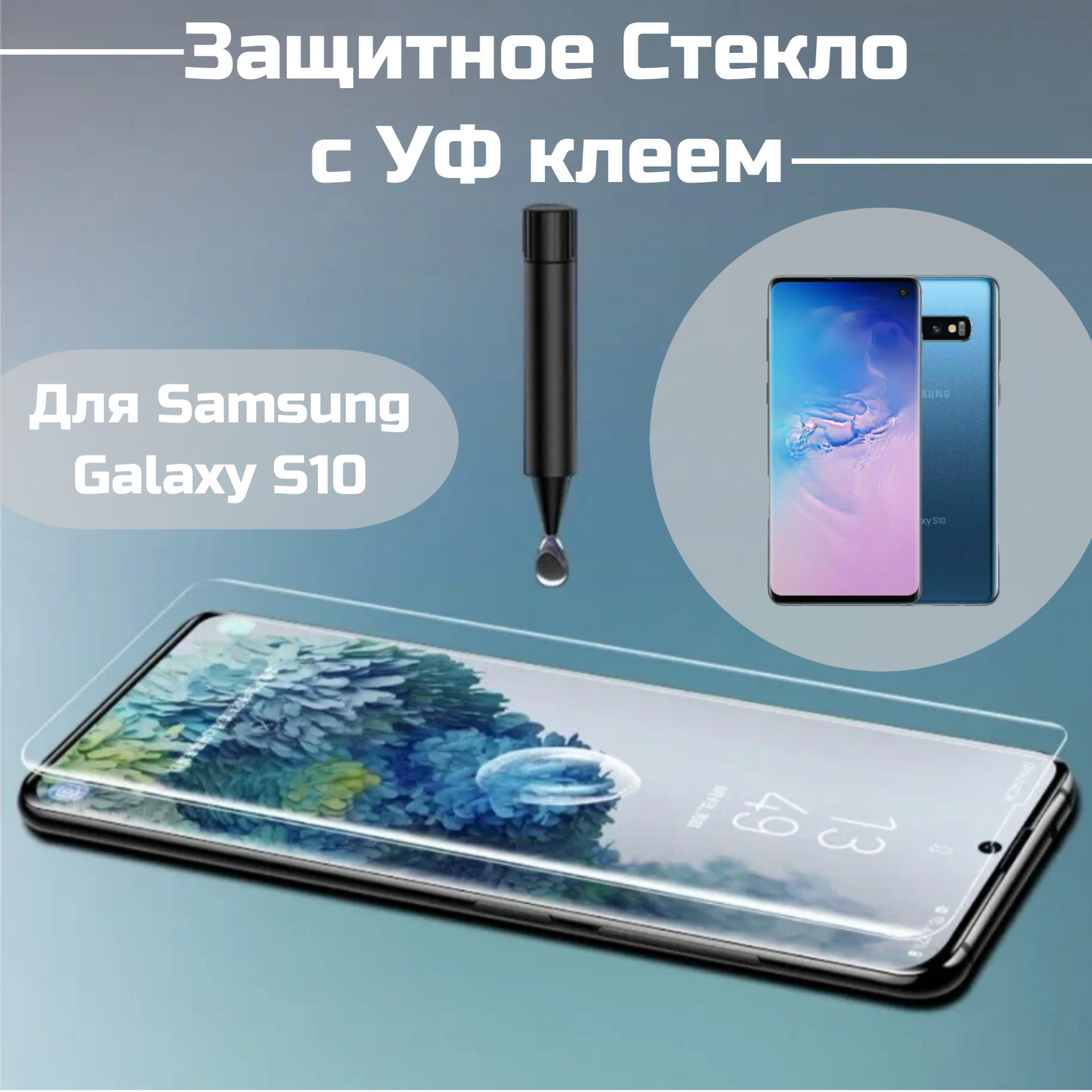 фото Защитное стекло Samsung S10 с уф клеем и лампой изогнутое стекло олеофобное броне покрытие полный UV клей