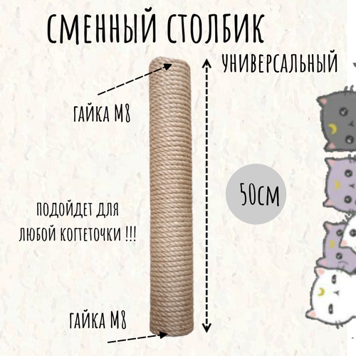 Сменный столбик для когтеточки, Моя Котя, 50 см универсальный, резьба М8, джут
