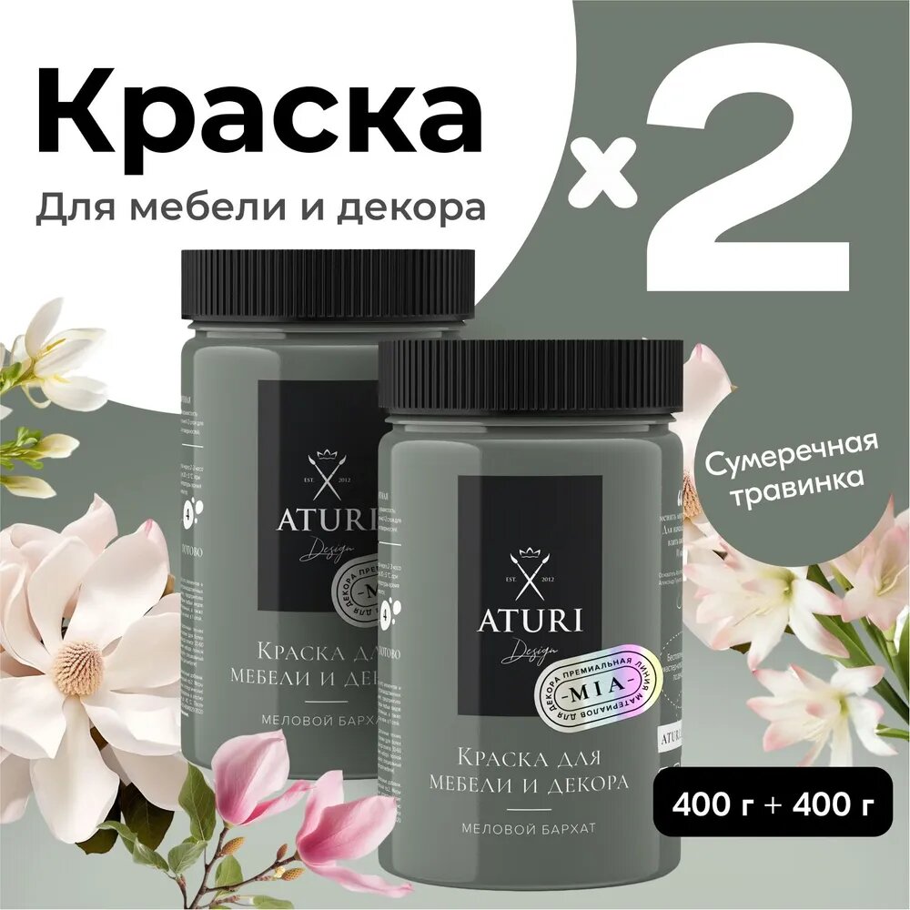 Краска Aturi Design Mia для мебели и декора; Набор, 400гр х 2 шт; Цвет: Сумеречная травинка