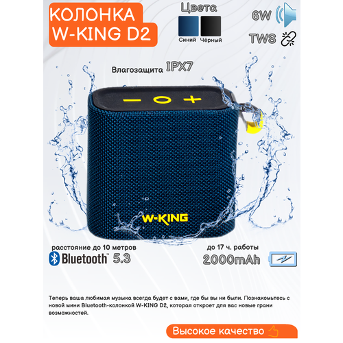W-KING D2 - портативная Bluetooth- мини колонка TWS TF Type-C и AUX входами батарея 2000 mAh до 17 часов звучания динамики 6 W цвет - синий 174200₽