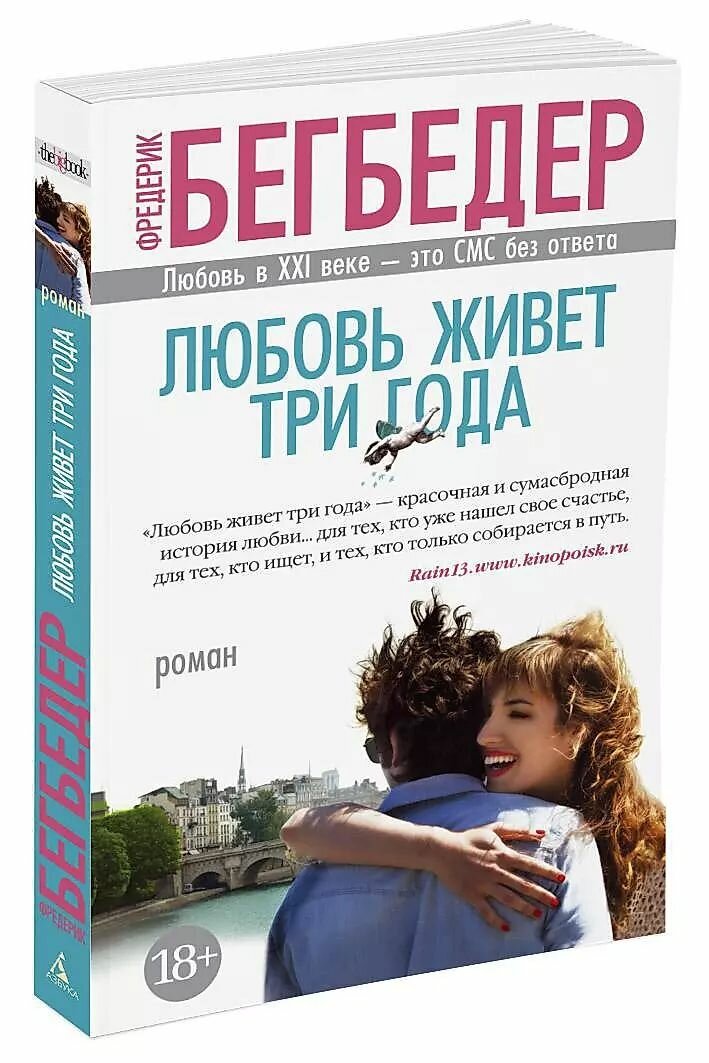 Любовь живет три года (Бегбедер Фредерик) - фото №1