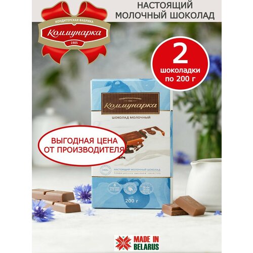 Шоколад молочный Коммунарка 2шт х 200г синий