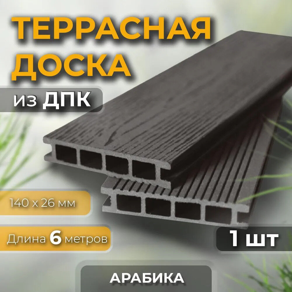фото Террасная доска DimDeck SH Двухсторонняя Арабика 26*140*6000