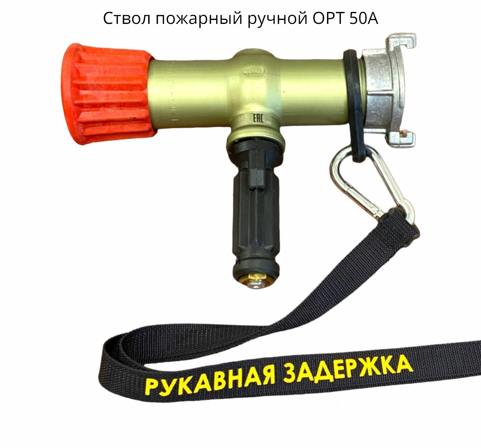 Ствол пожарный ручной ОРТ 50А с возможностью комбинирования различных струй