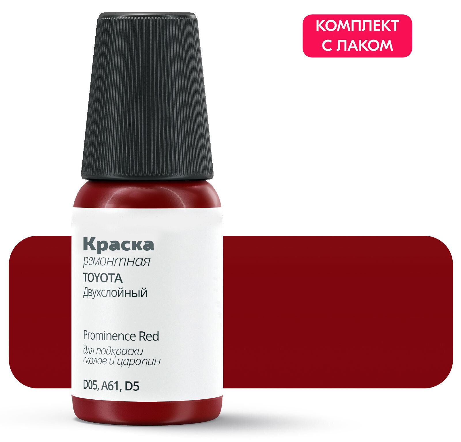 Подкраска TOYOTA "Prominence Red", код цвета: D05, A61, D5, штрих-корректор от сколов и царапин. Красный двухслойный. Выпуск 2019 - 2020.