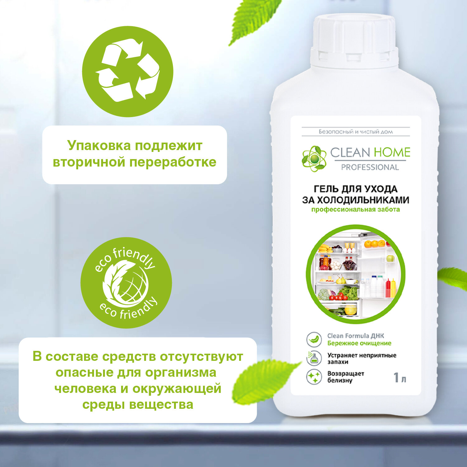 Средство для мытья холодильника "Clean Home", 1л, без запаха, антибактериальное — фото 1