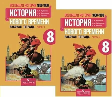 Всеобщая история. История Нового времени. 8 класс. Рабочая тетрадь 2-х частях