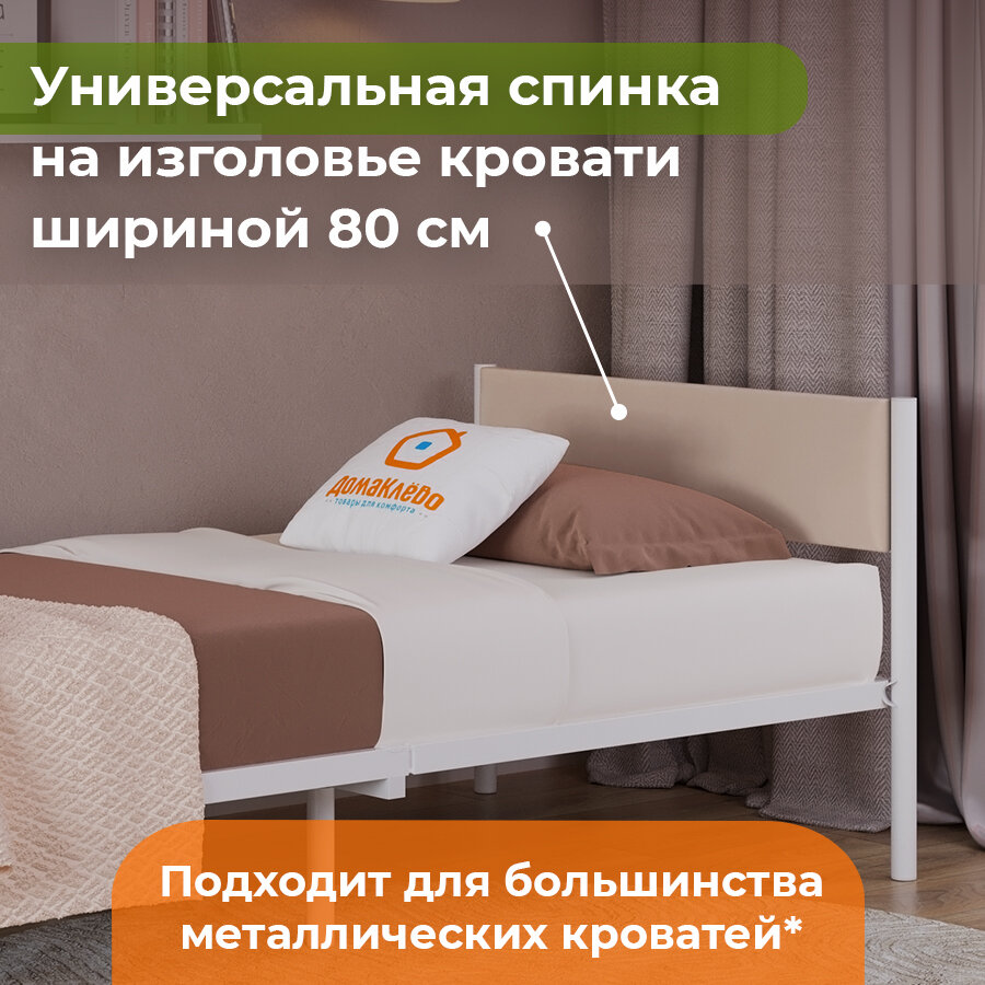ДомаКлёво, универсальное мягкое изголовье для металлической кровати шириной 80, бежевый велюр