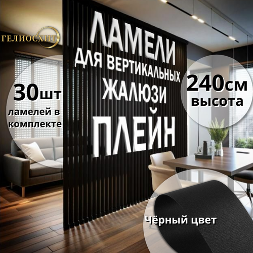 Ламели для вертикальных жалюзи тканевые Плейн 30шт высота 240 см, - карниз приобретается отдельно черный матовый