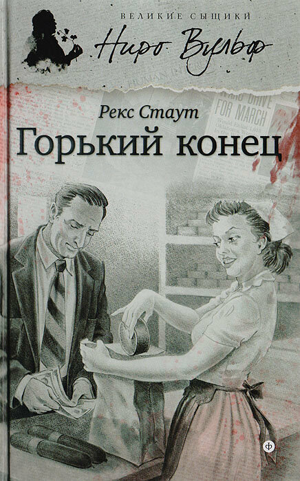 Горький конец. Стаут Рекс Тодхантер. Амфора. 2014. Твердый переплет. 288 стр
