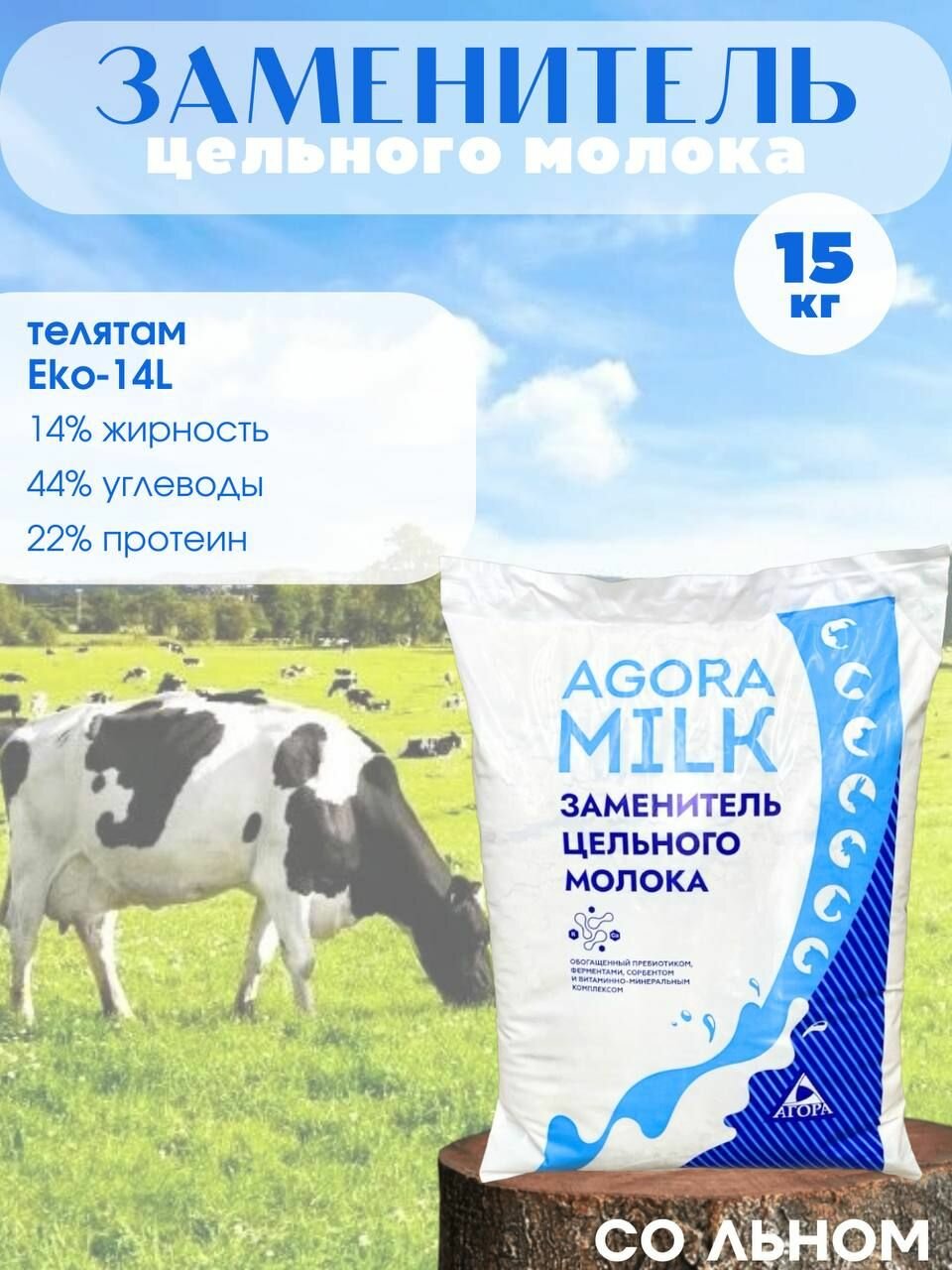 ЗЦМ "AGORAmilk" Eko-14L (со льном) для телят с 10-го дня жизни (15 кг)
