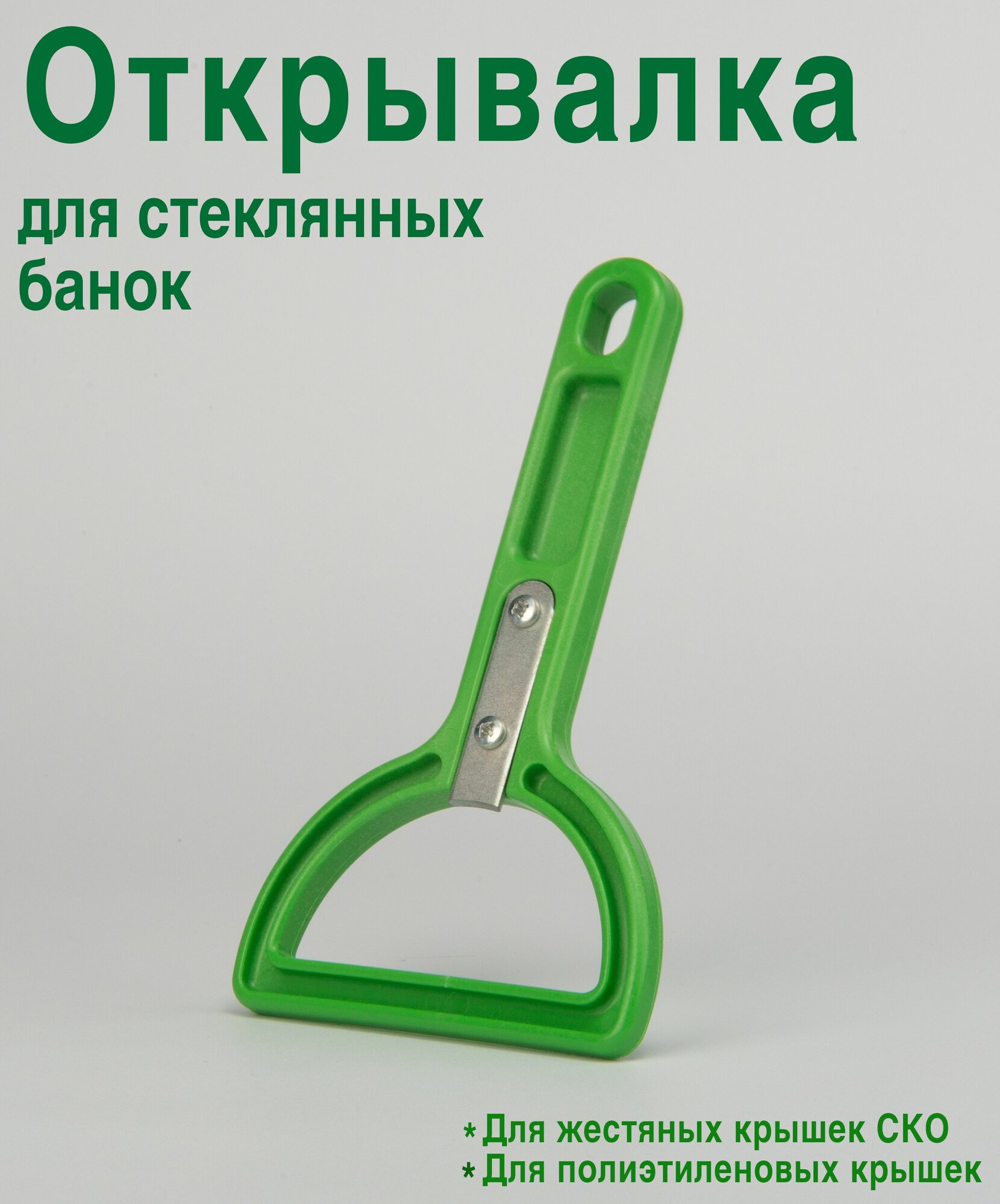 Открывалка для стеклянных банок , для жестяных и полиэтиленовых крышек Ляховичи