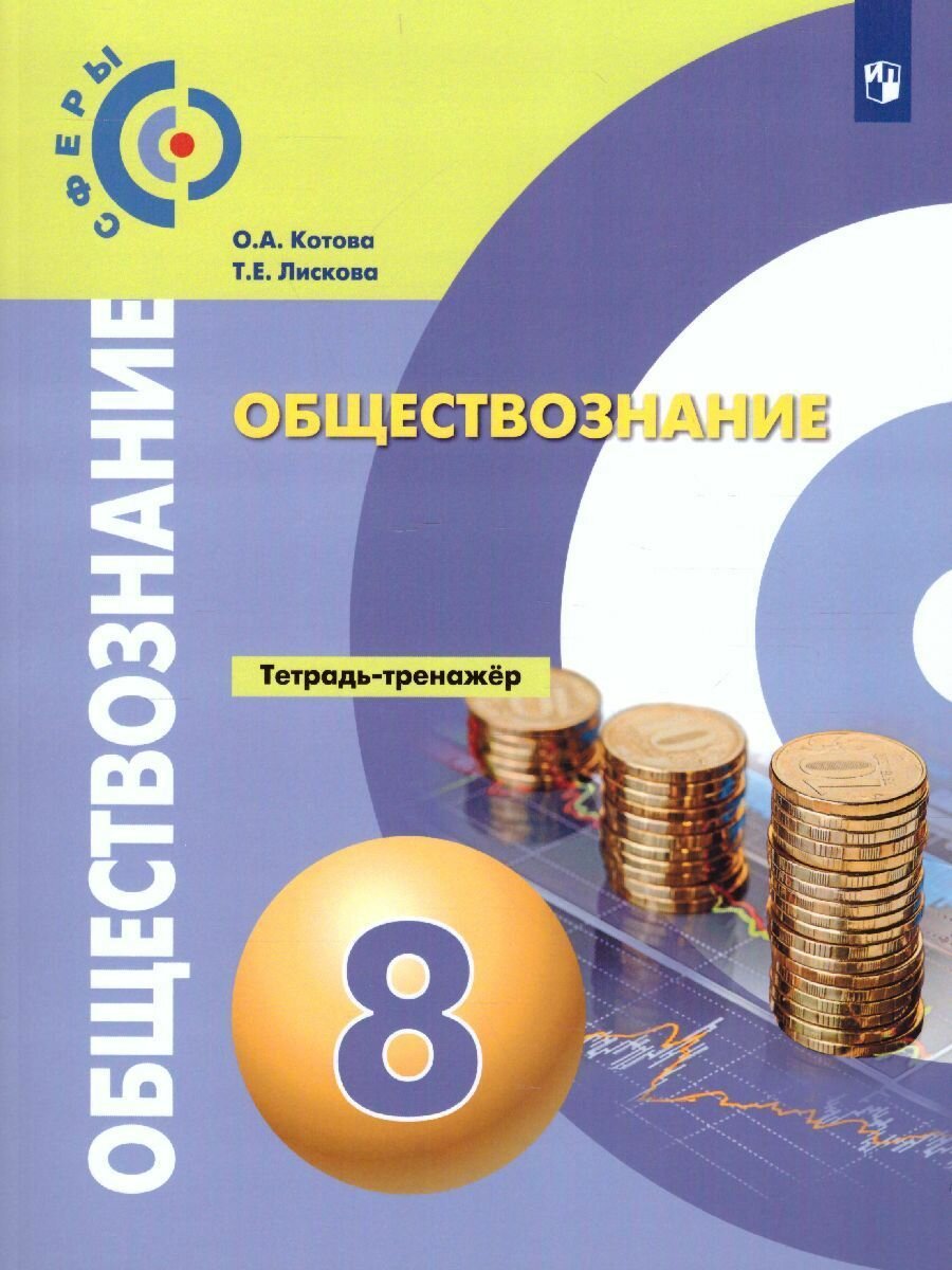 Обществознание 8 класс. Тетрадь-тренажёр Котова О. А. / Лискова Т. Е.