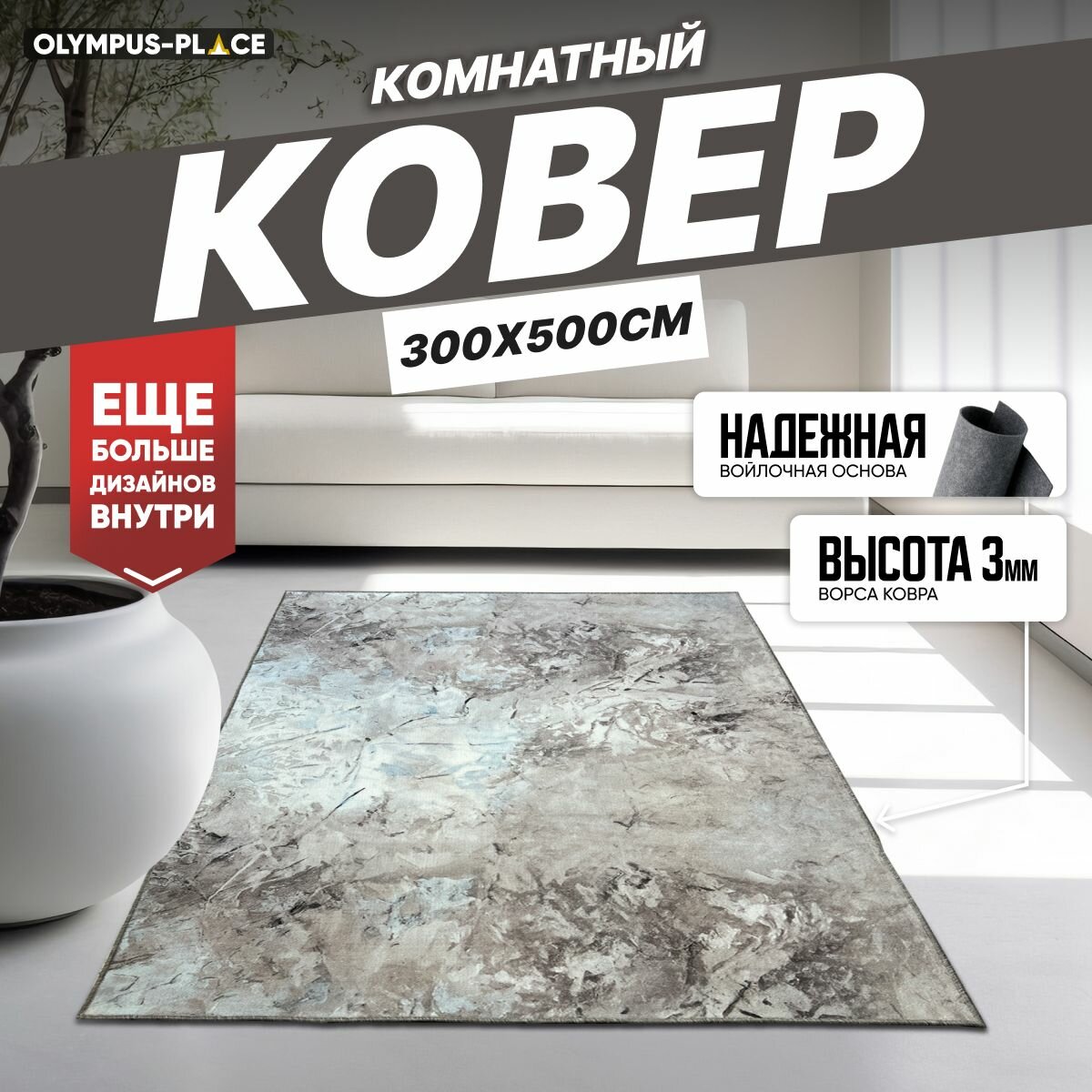 Ковер на пол безворсовый комнатный, 300 на 500; 3,0x5,0