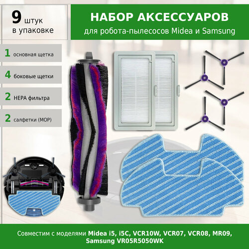 Комплект фильтров щеток и сменных салфеток для робота-пылесоса Midea i5 i5C VCR10W VCR07 VCR08 MR09 Samsung VR05R5050WK 2460₽