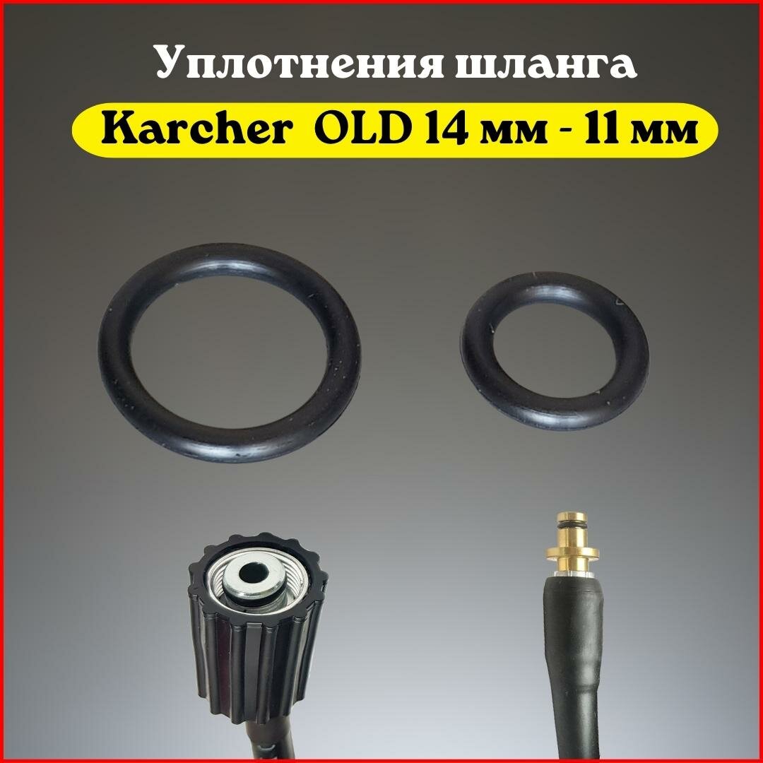 фото Уплотнения шланга Karcher (штуцер OLD 11 мм -гайка М22 штуцер 14 мм )