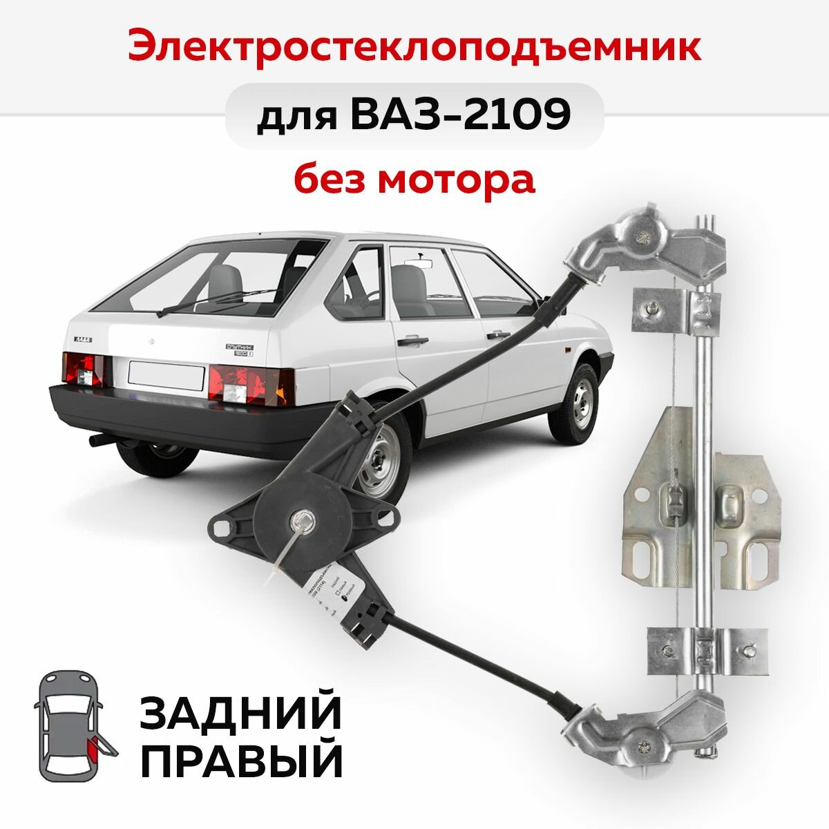 Стеклоподъемник ВАЗ-2109 и -2114 задний правый электрический без мотора