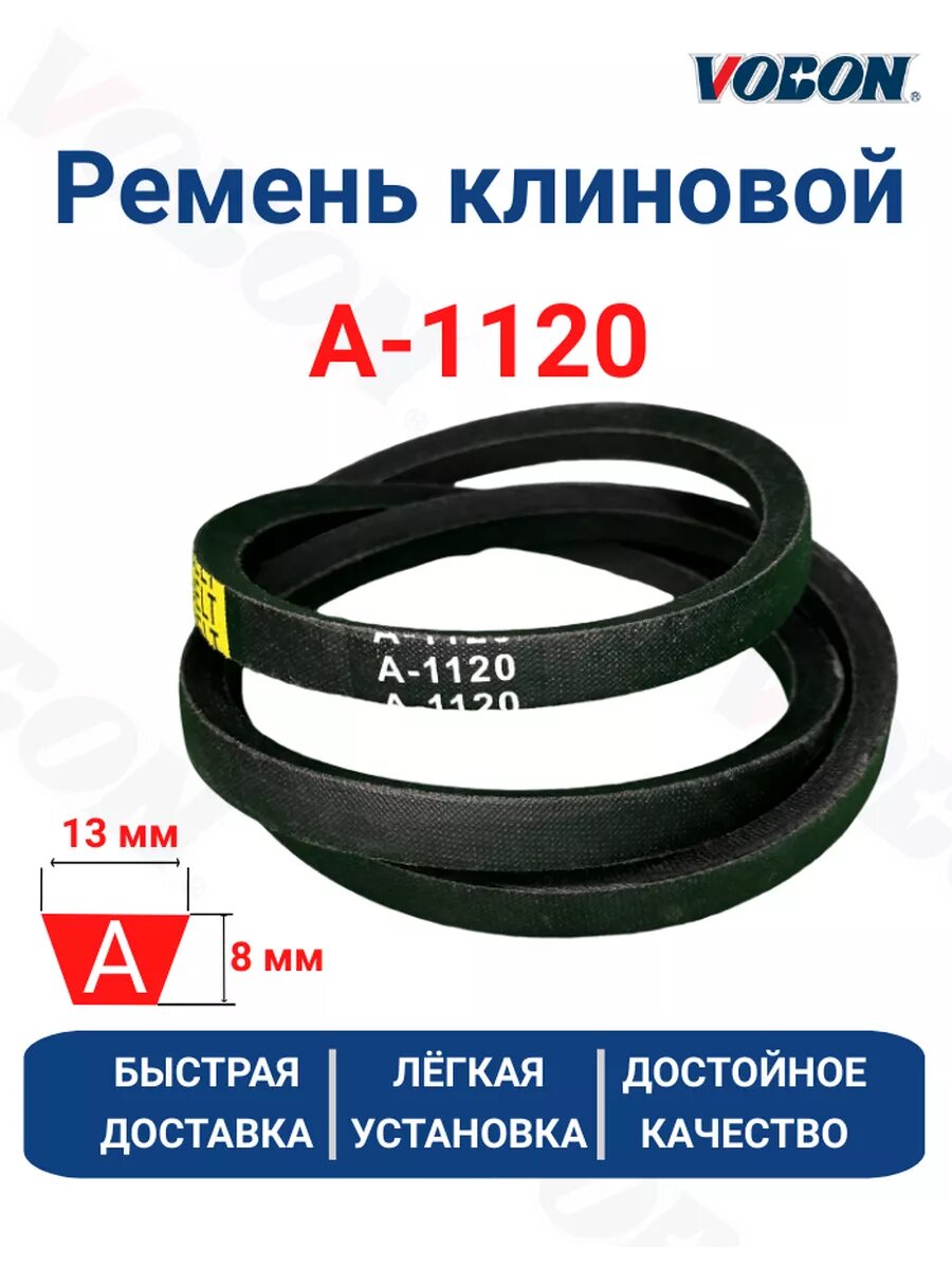 Ремень клиновой приводной А-1120