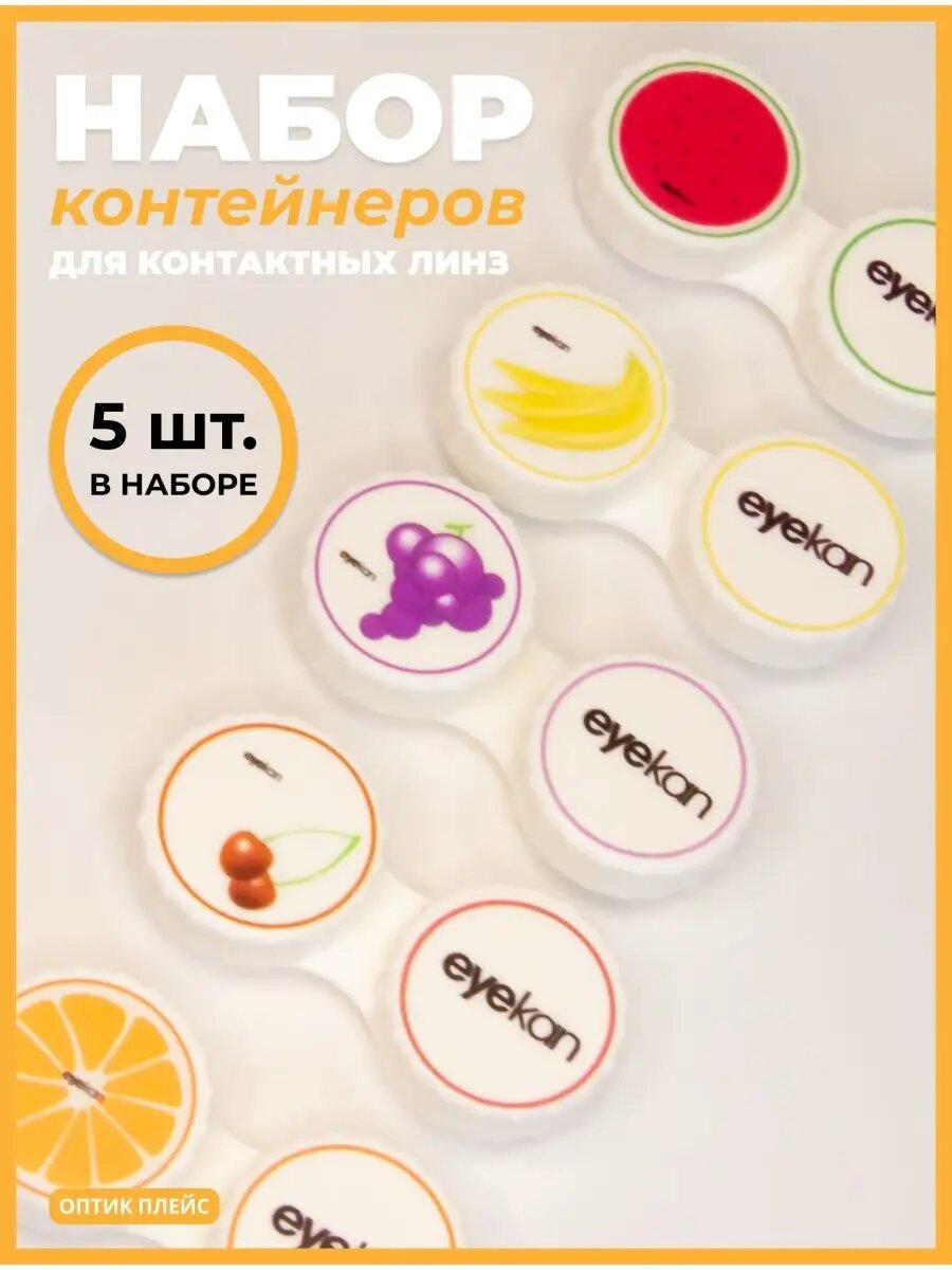 Контейнер для контактных линз Eyekan Фрукты 5 шт в упаковке