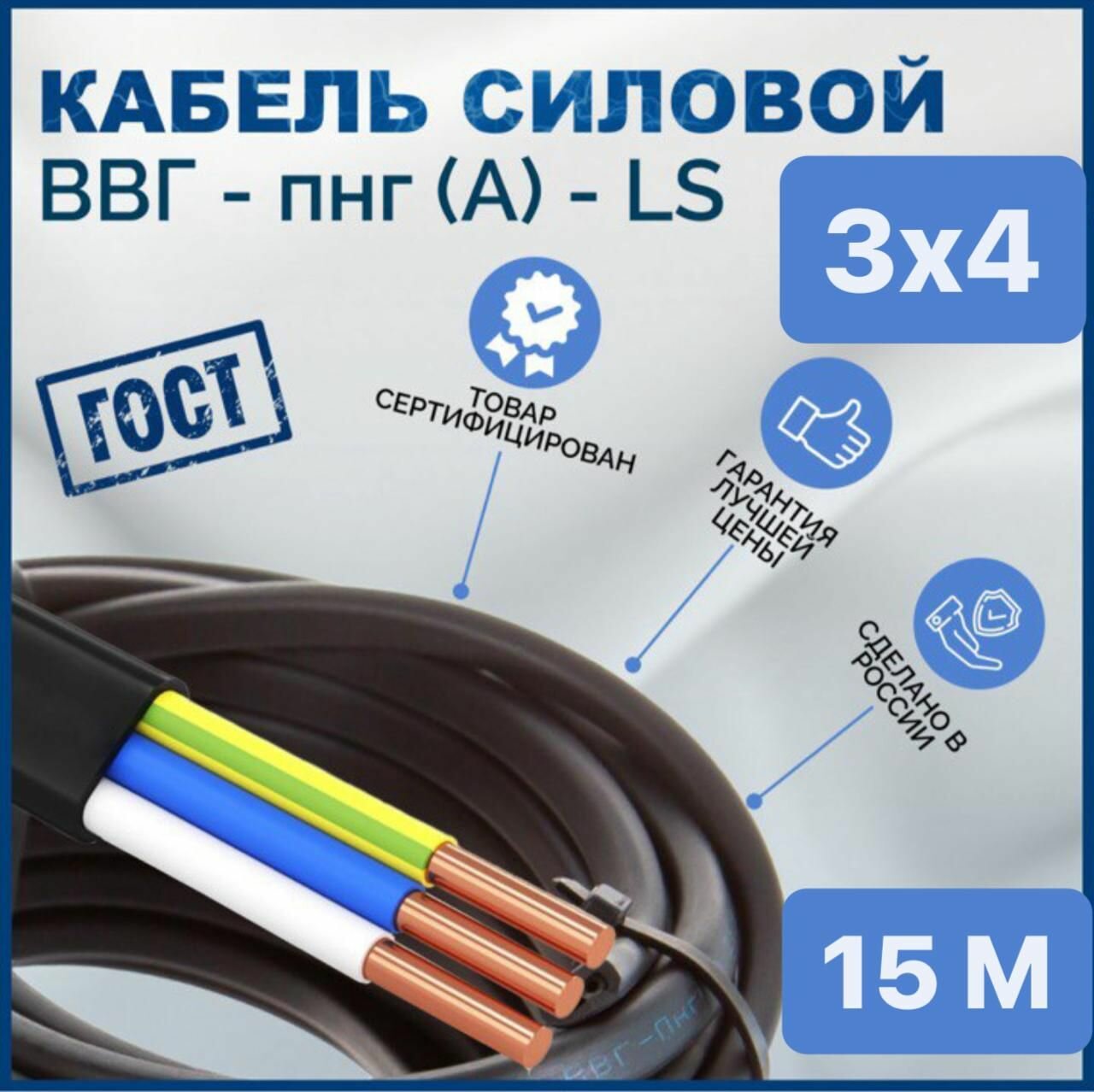 Кабель ВВГ Пнг (А) Ls 3x4, 15 метров
