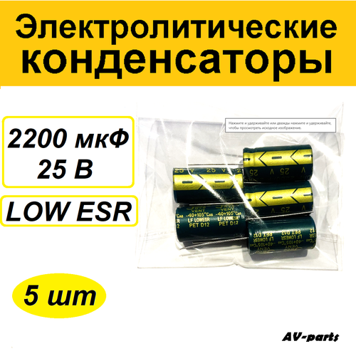 Набор (5шт) конденсаторов 2200мкф 25v LowESR