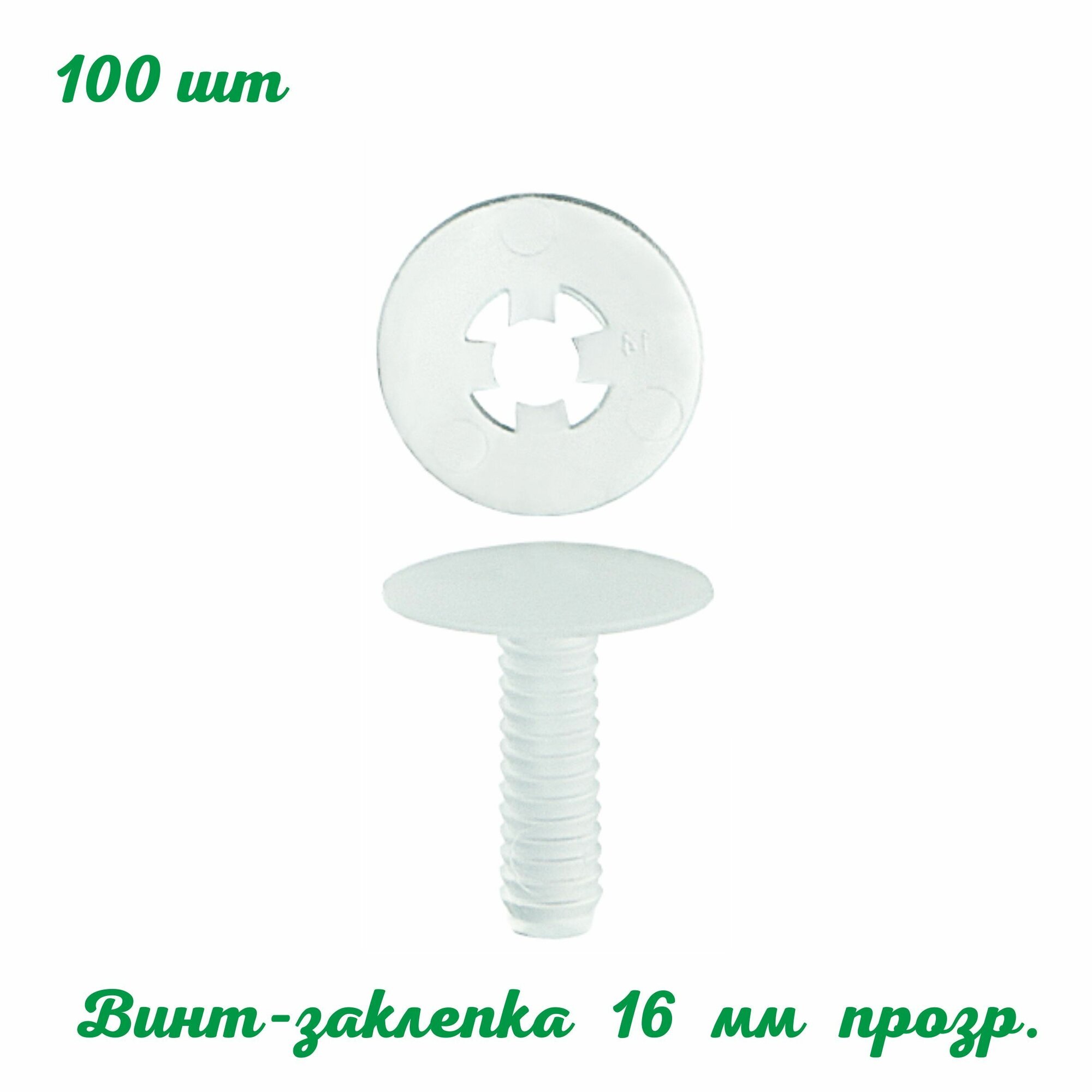 Заклепка пластиковая QUICK LOCK 16 мм. 100 шт. полупрозрачная. Фурнитура для рекламных конструкций. Для картона, пвх, кожи, ткани, оргстекла. ЗЛН Home Work Club Posm