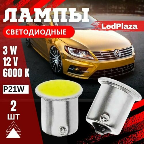 Светодиодная LED лампs P21W, BA15S, 1156 LED, в габариты, поворотники 2шт