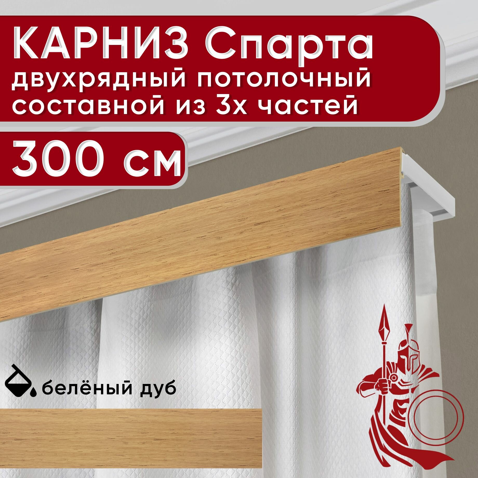 Карниз двухрядный потолочный пластмассовый с декоративной планкой Спарта, светлый дуб 300 см