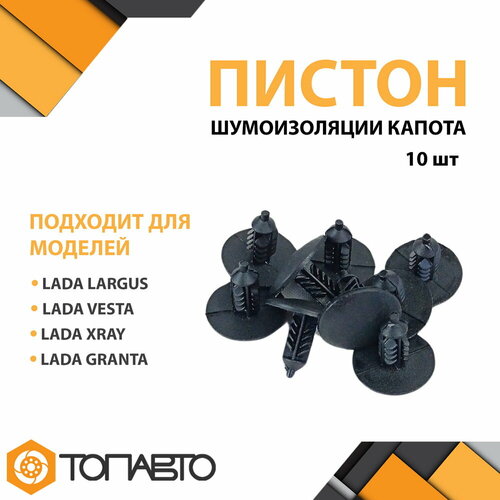 М5 - Клипса пистон утеплителя шумоизоляции капота LADARENAULT 7703077117 в наборе 10 штук 380₽