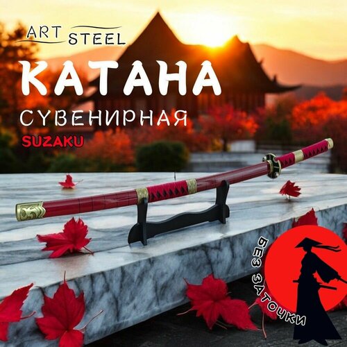 Катана сувенирная Suzaku японский самурайский меч ArtSteel сталь 420 длина лезвия 677 мм 6444₽