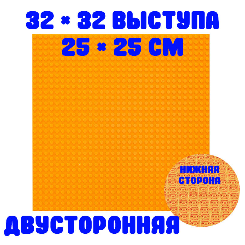 Пластина 2-сторонняя строительная совместима с Лего 32x32 точки, 25,5 x 25,5 см Оранжевая