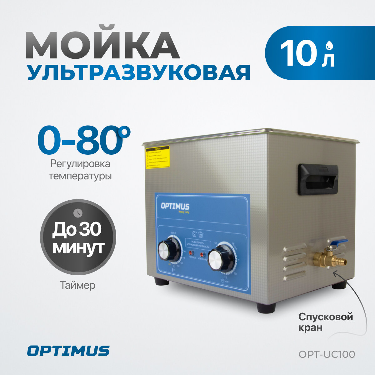 Ультразвуковая ванна-мойка с подогревом OPTIMUS 10 л OPT-UC100