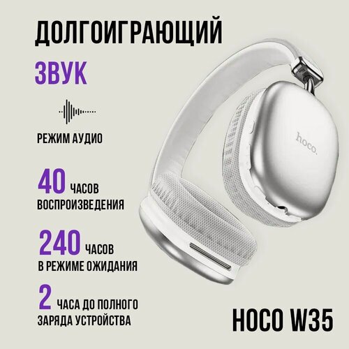 Изображение товара Наушники беспроводные Hoco W35 bluetooth для телефона айфон, samsung galaxy, readmi pro 2, 3, серебристый / блютуз наушник для iphone, самсунг безпроводные
