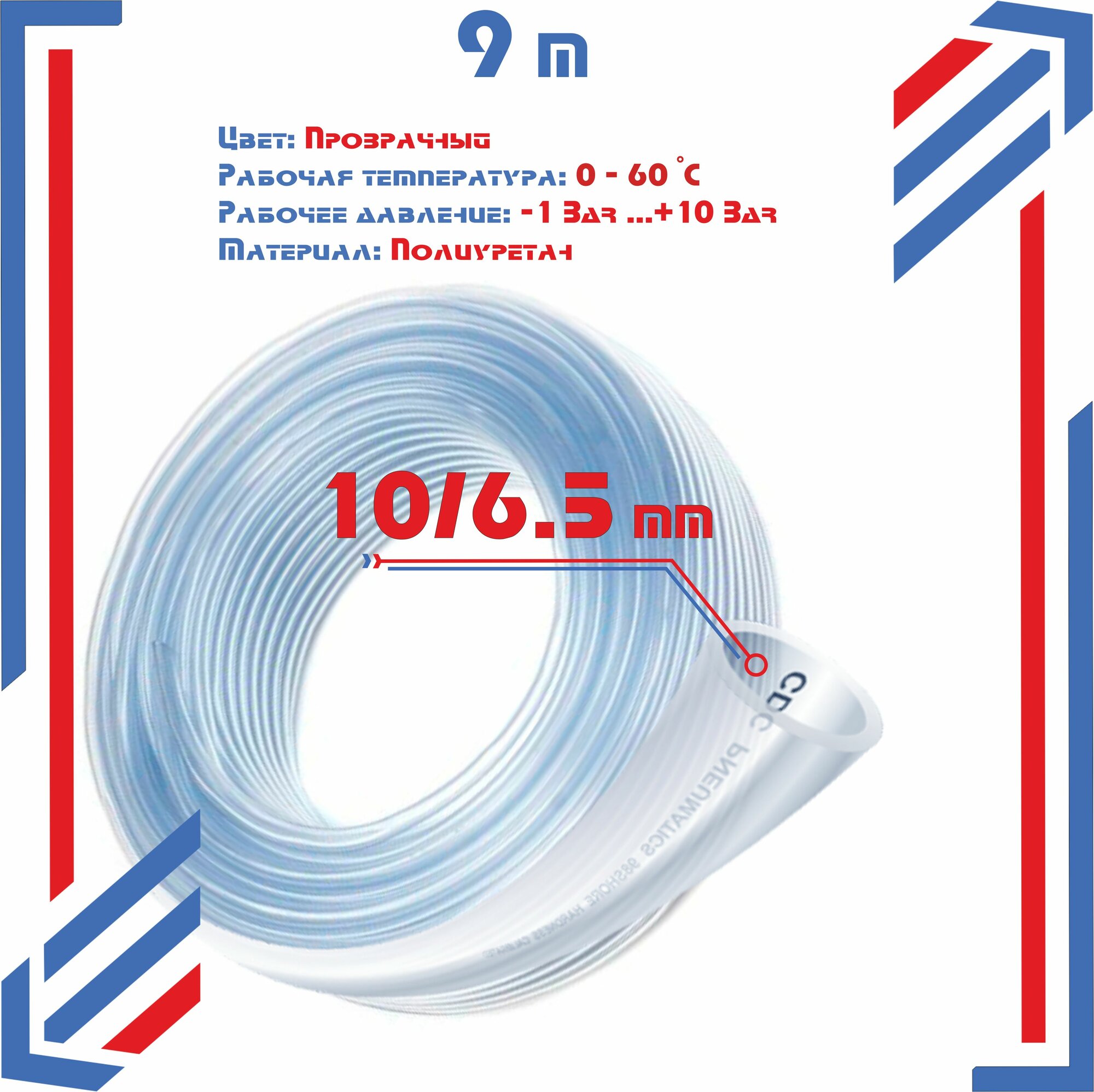 Трубка 10х6,5; 9 метров; пневматическая полиуретановая, прозрачная (Ю. Корея)
