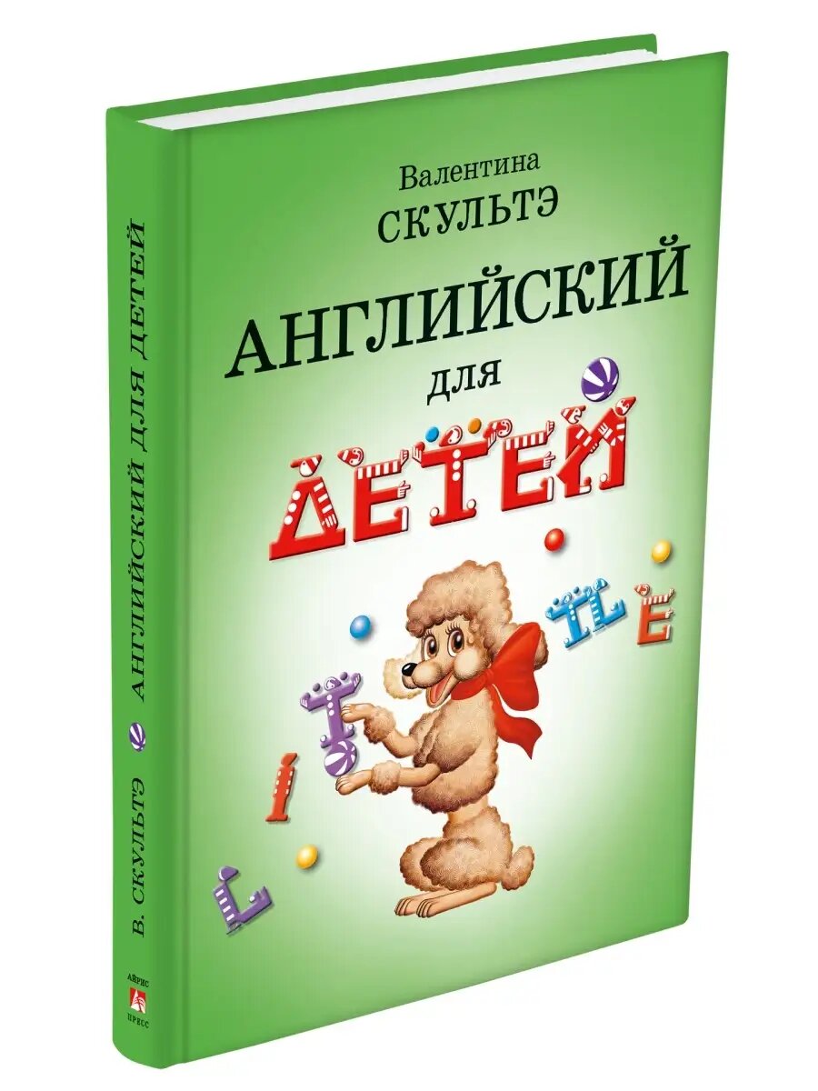 Самоучитель для детей английский Скультэ. Учебник ч. б. 5+