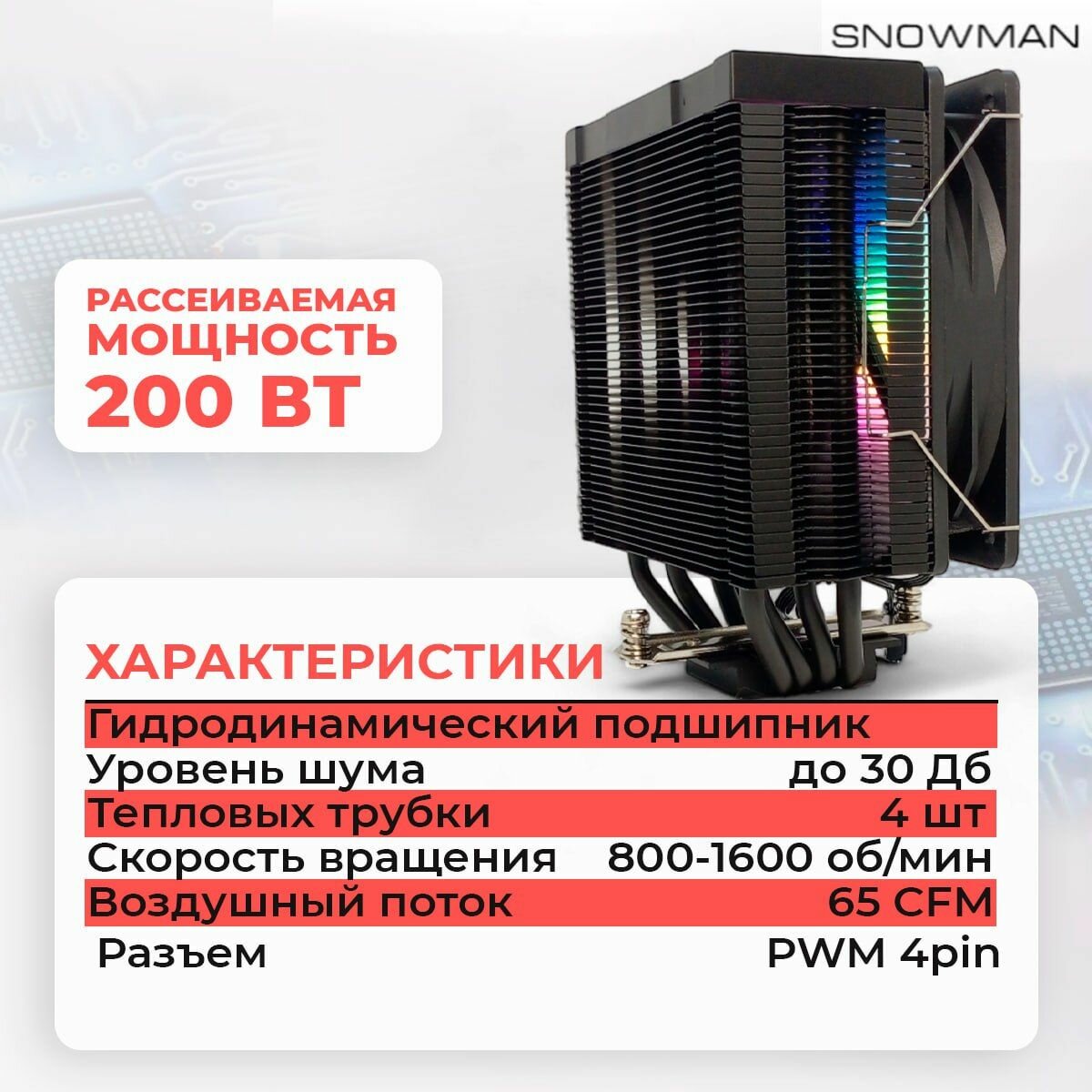 Кулер Snowman MT4-V3, для процессоров, башенный, RGB, 120 мм — фото 1