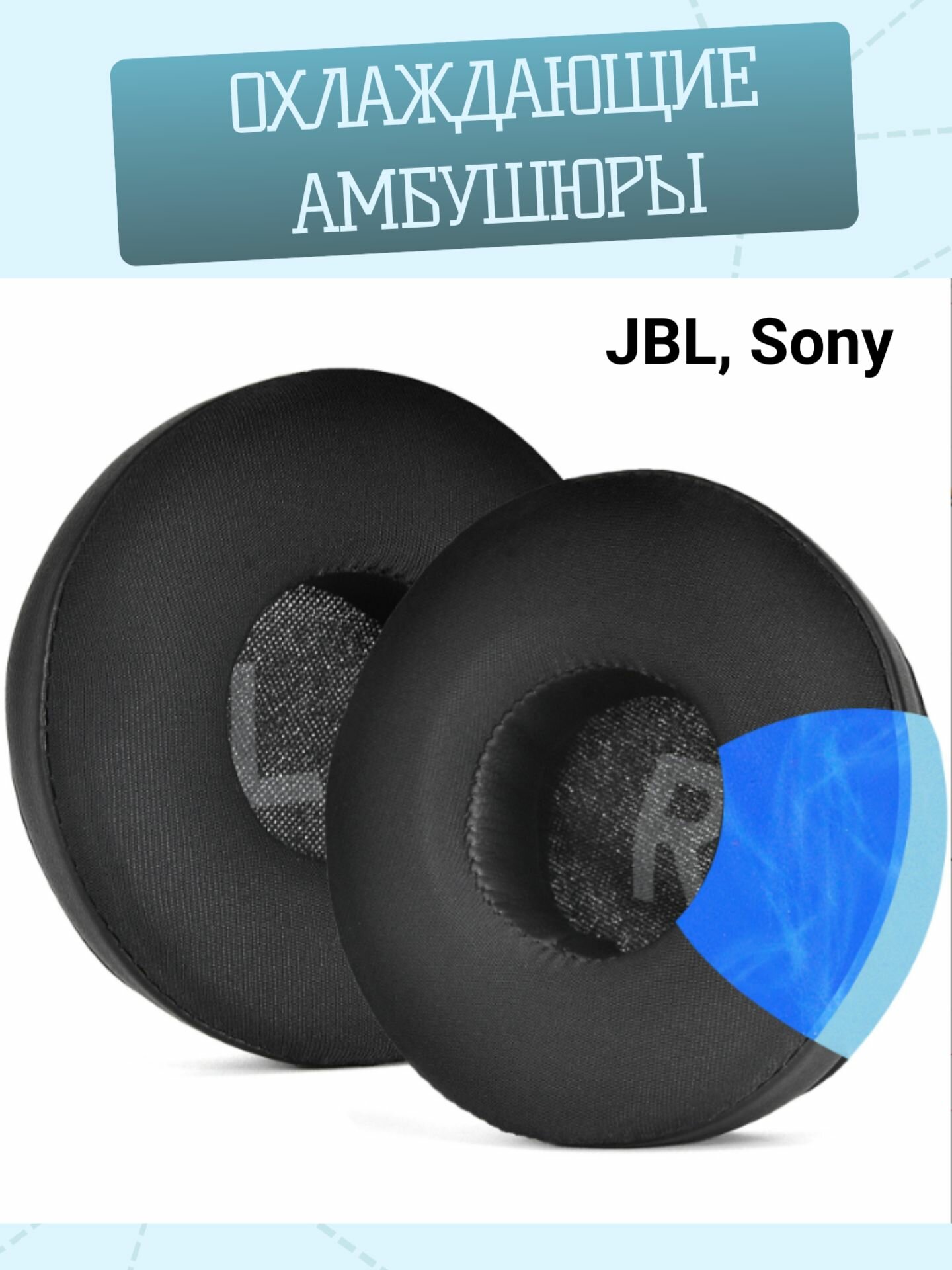 Амбушюры для наушников JBL T450BT, T500BT, Tune600 с охлаждающим гелем