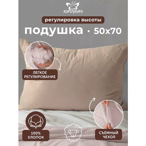 Подушка Kupu Kupu 50х70 со съемным чехлом бежевый