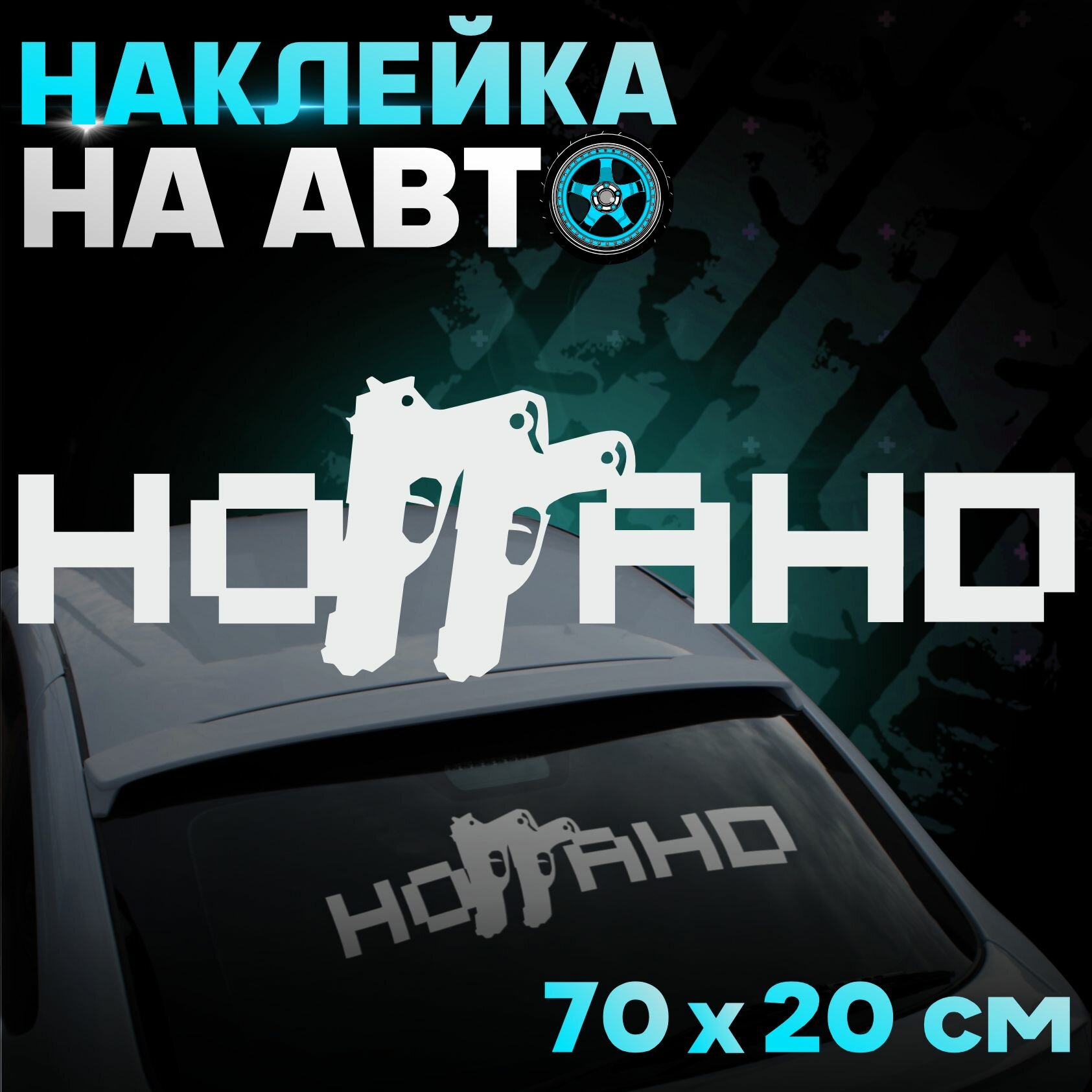 Наклейка на авто внешний тюнинг ноггано 4к