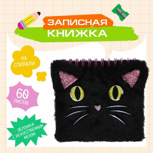 Записная книжка фигурная Котики 18х165 см 60 листов искусственный мех вышивка спираль 550₽