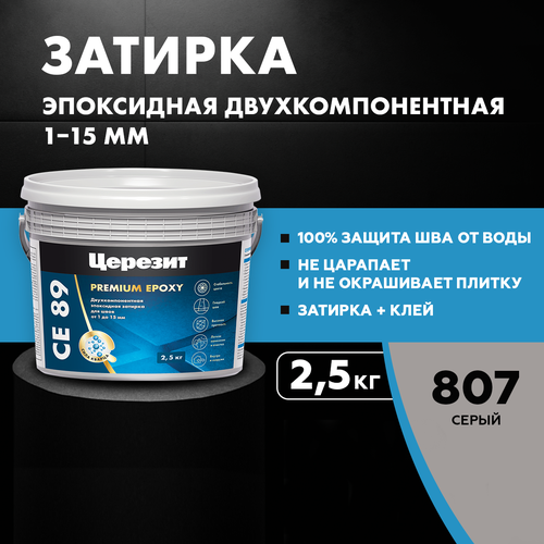 Затирка эпоксидная Церезит CE 89 №807, серый, 2,5 кг серый, серебристый