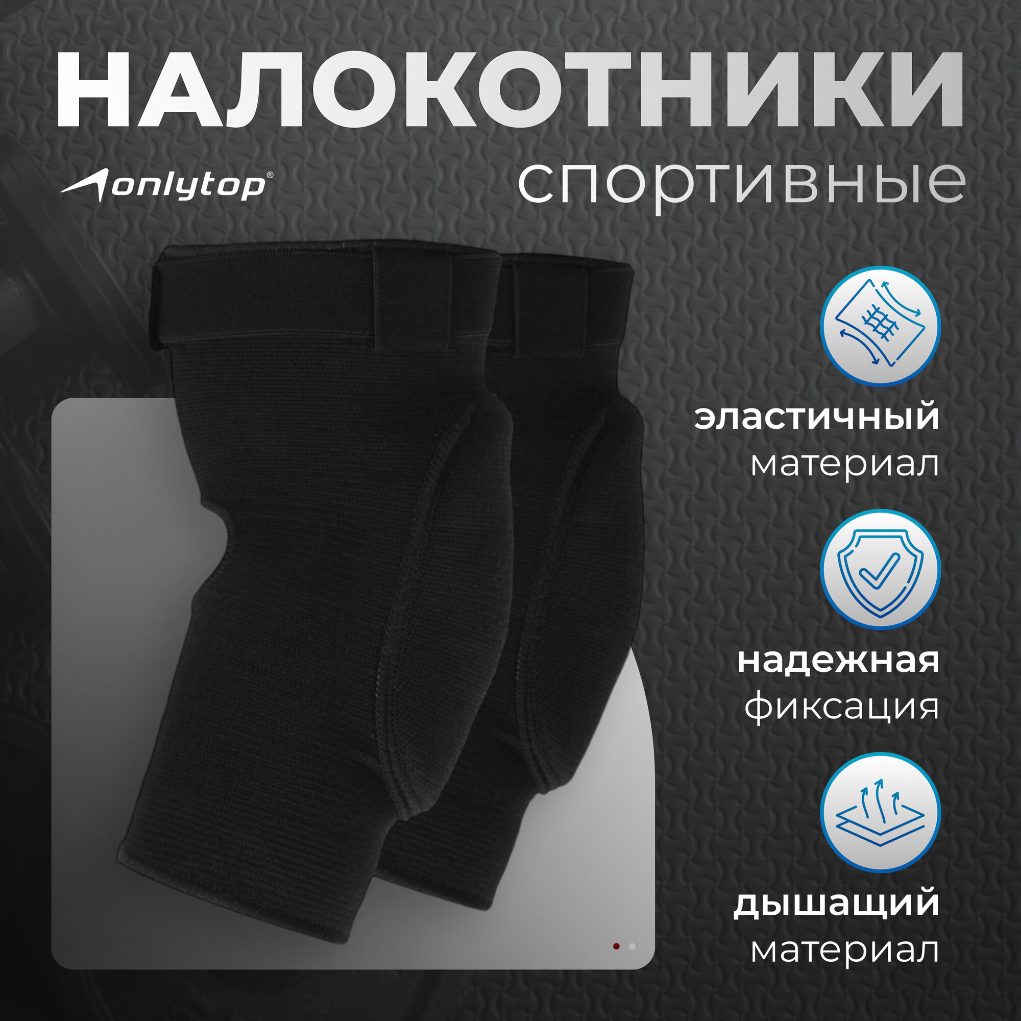 Налокотники ONLYTOP с фиксатором, черный