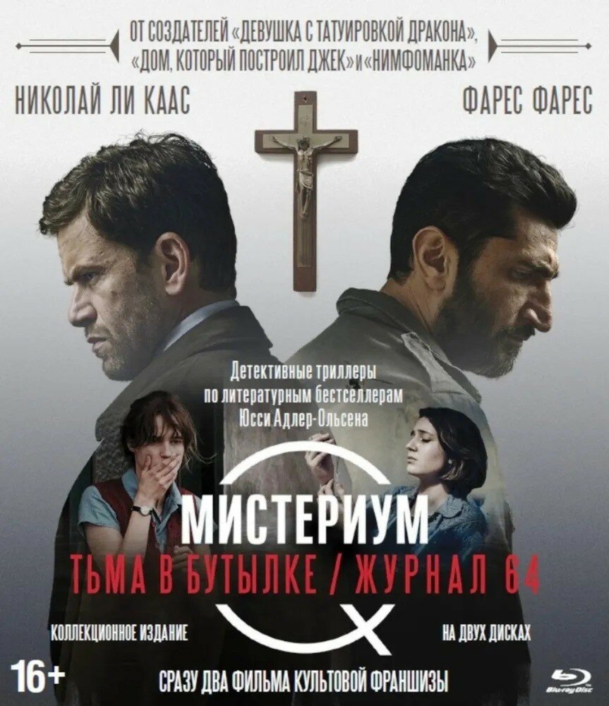 Мистериум: Тьма в бутылке / Журнал 64 + Бонус: доп. материалы (2 Blu-ray) BDR