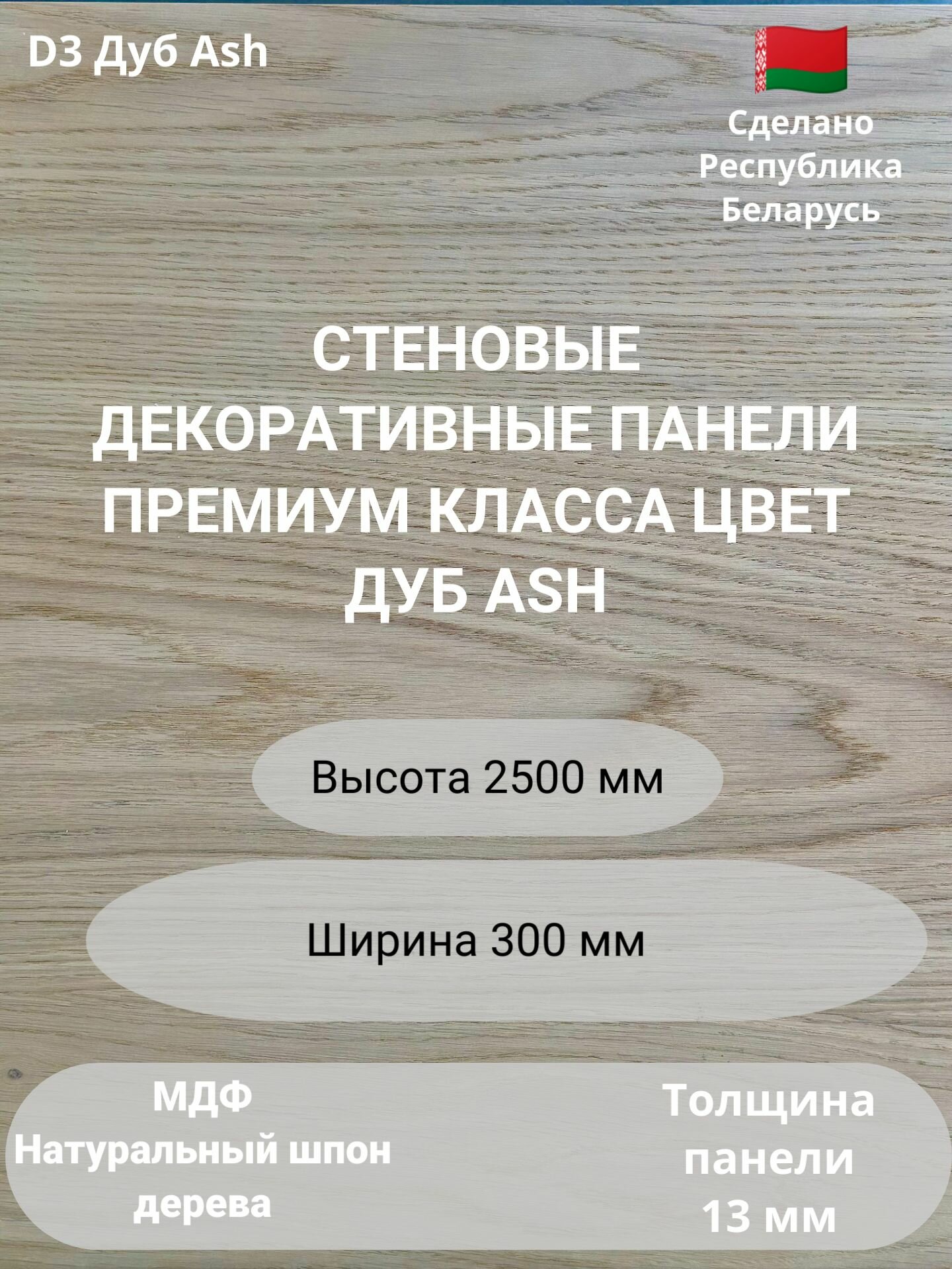 Стеновые панели 2500х300 мм натуральный шпон дуба Ash D3
