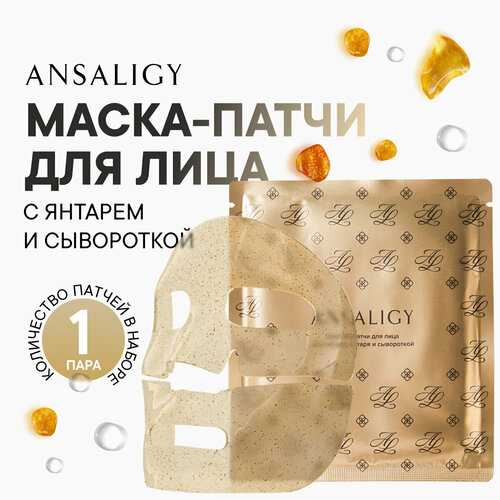 ANSALIGY Маска-патчи для лица с гранулами янтаря и сывороткой 50 мл 1190₽